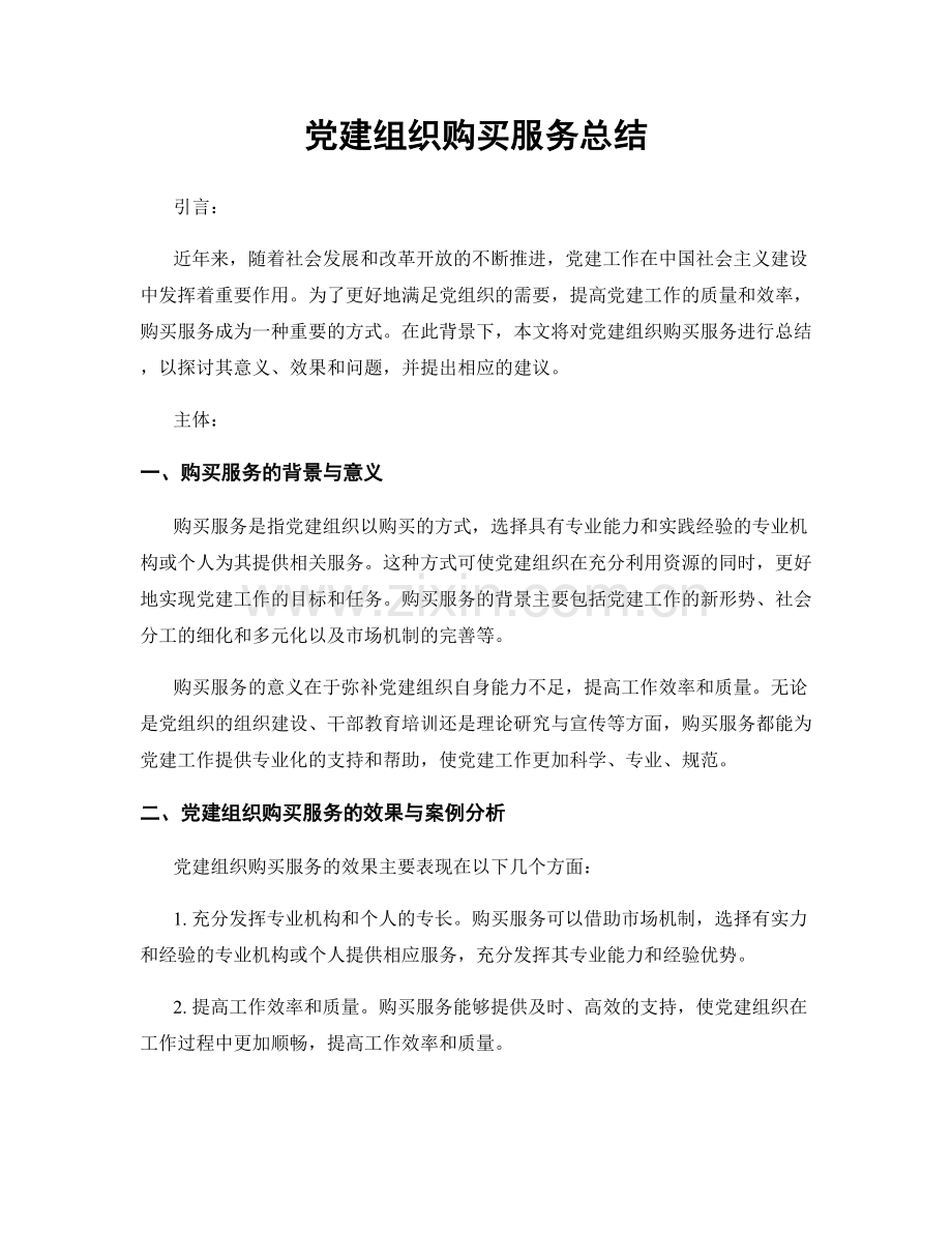 党建组织购买服务总结.docx_第1页