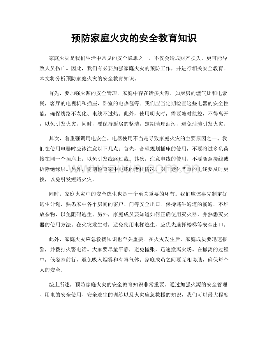 预防家庭火灾的安全教育知识.docx_第1页
