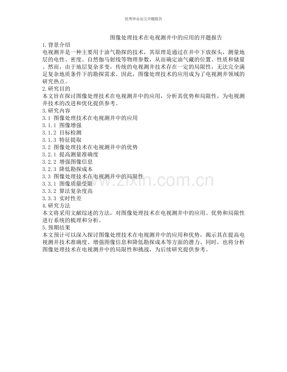 图像处理技术在电视测井中的应用的开题报告.docx_第1页