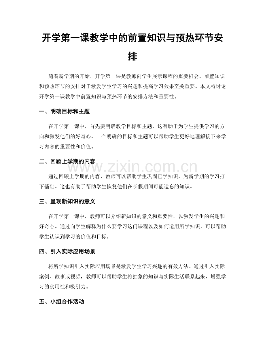 开学第一课教学中的前置知识与预热环节安排.docx_第1页