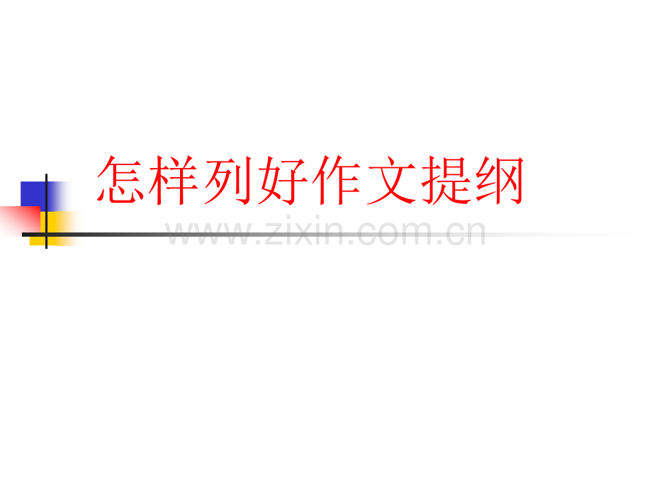 怎样例提纲.pptx_第1页