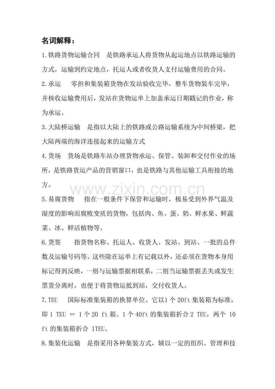货运复习资料.doc_第1页