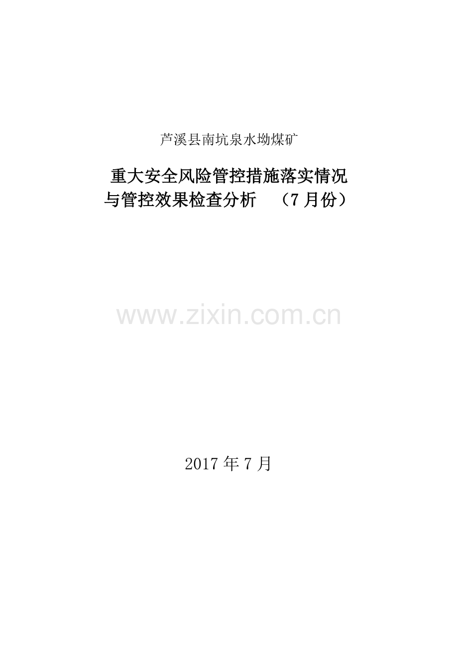 安全风险管控每月检查分析落实情况.doc_第1页