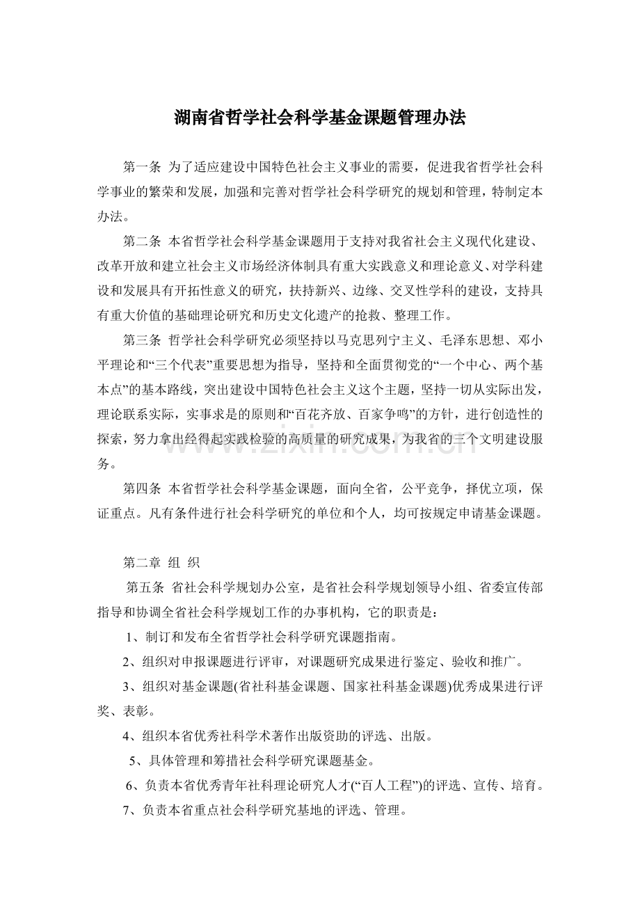 湖南省哲学社会科学基金课题管理办法.doc_第1页