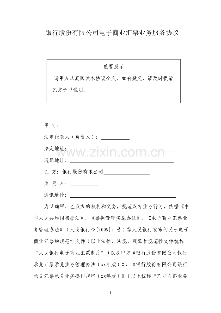 电子商业汇票业务服务协议模版.doc_第1页