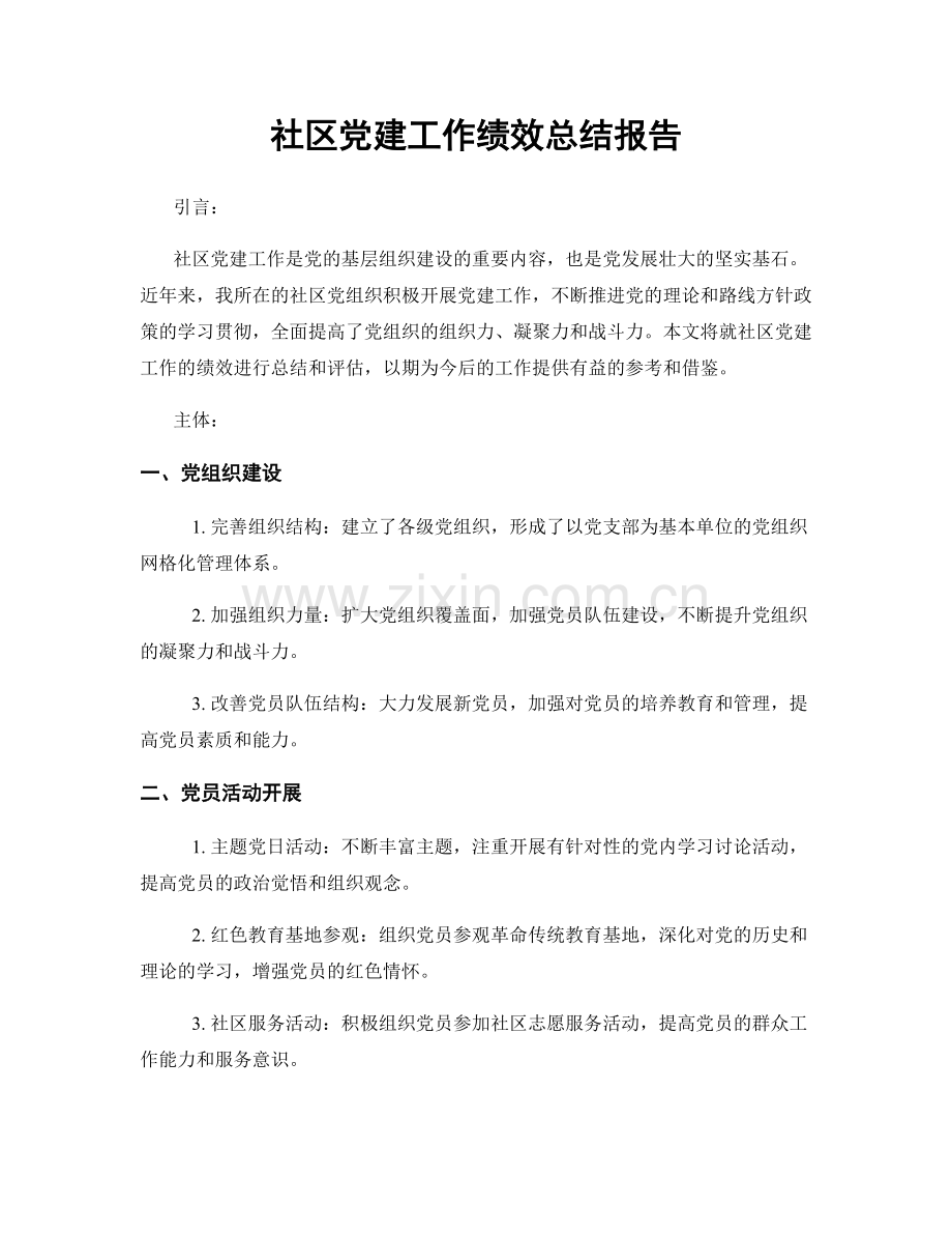 社区党建工作绩效总结报告.docx_第1页