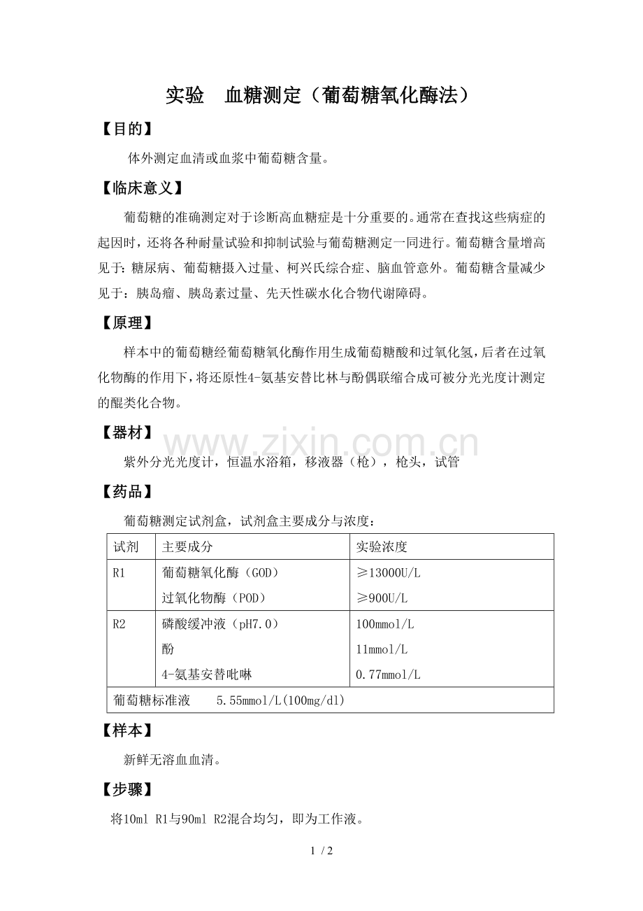 实验-血糖测定(葡萄糖氧化酶法).doc_第1页