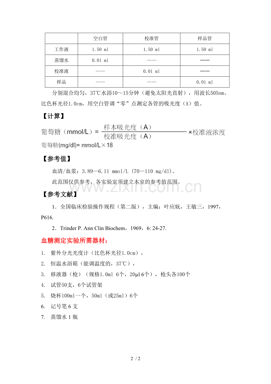 实验-血糖测定(葡萄糖氧化酶法).doc_第2页