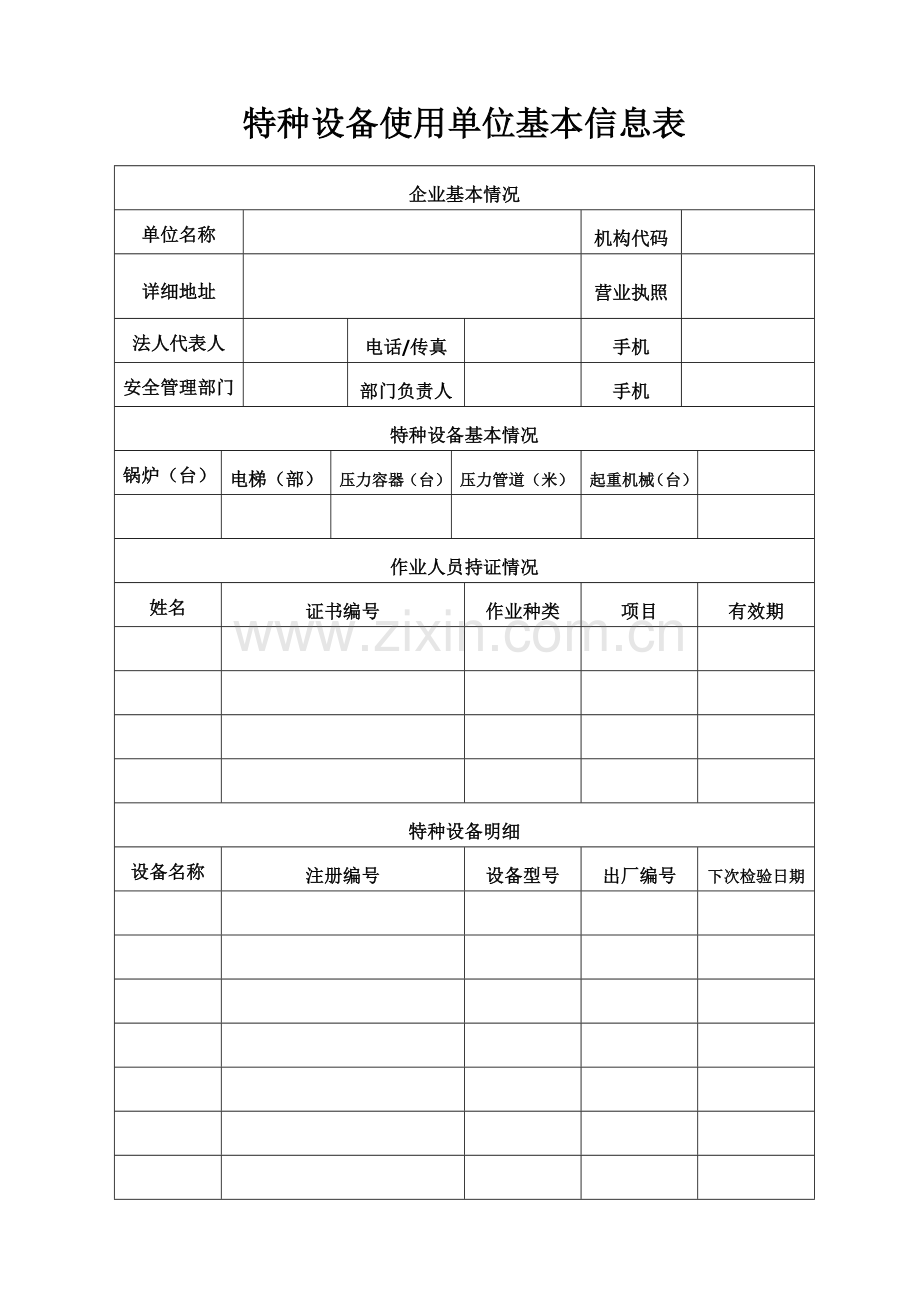 特种设备使用单位基本信息表.doc_第1页