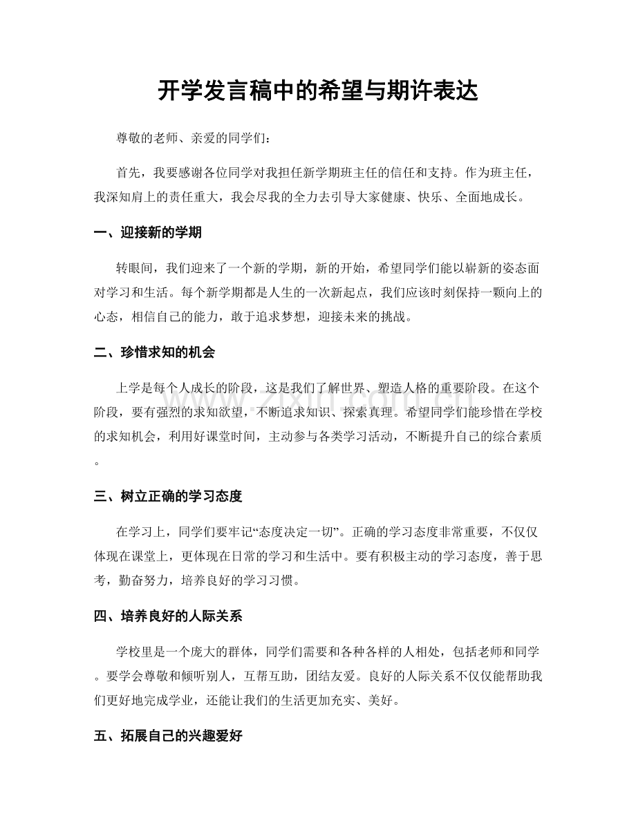 开学发言稿中的希望与期许表达.docx_第1页