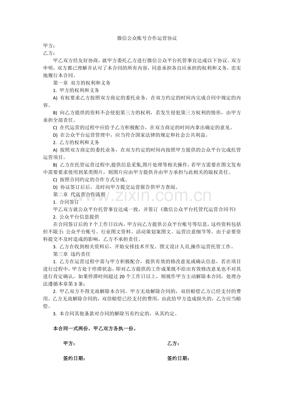 微信公众账号合作运营协议.docx_第1页