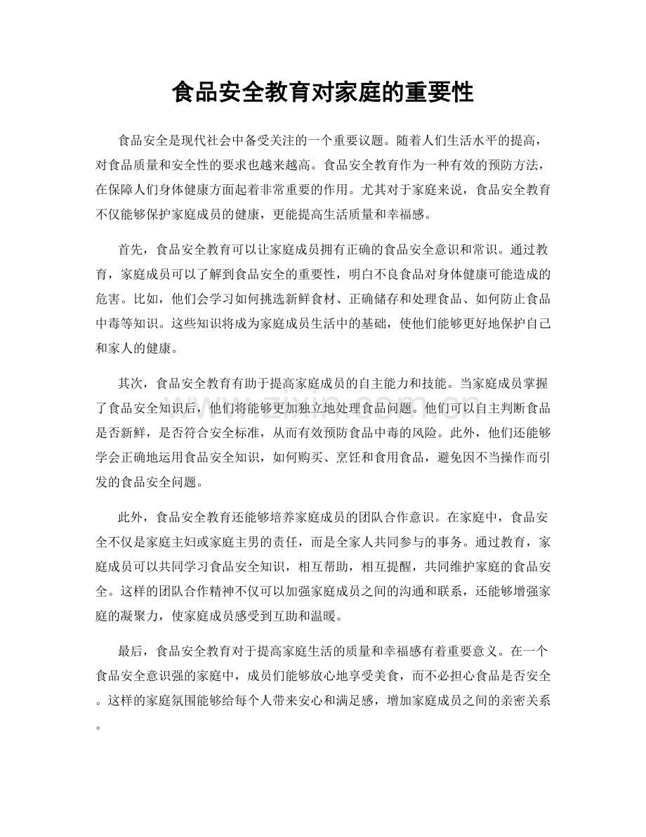 食品安全教育对家庭的重要性.docx_第1页