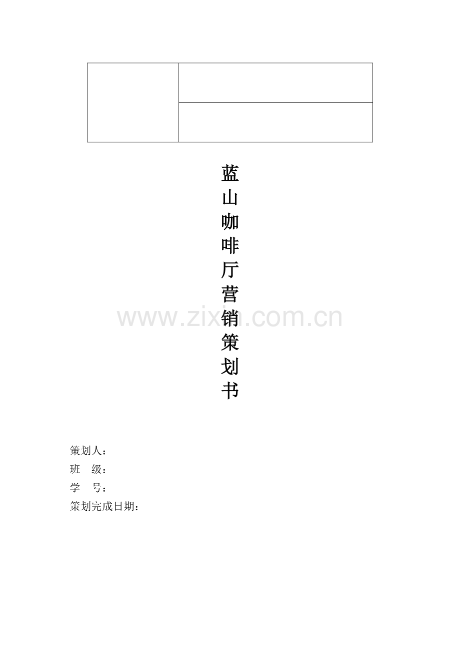 咖啡厅营销计划.doc_第1页