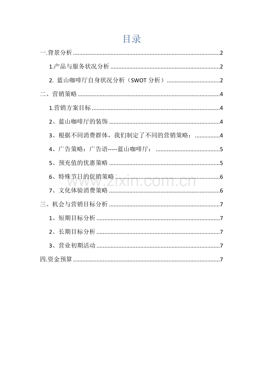咖啡厅营销计划.doc_第2页