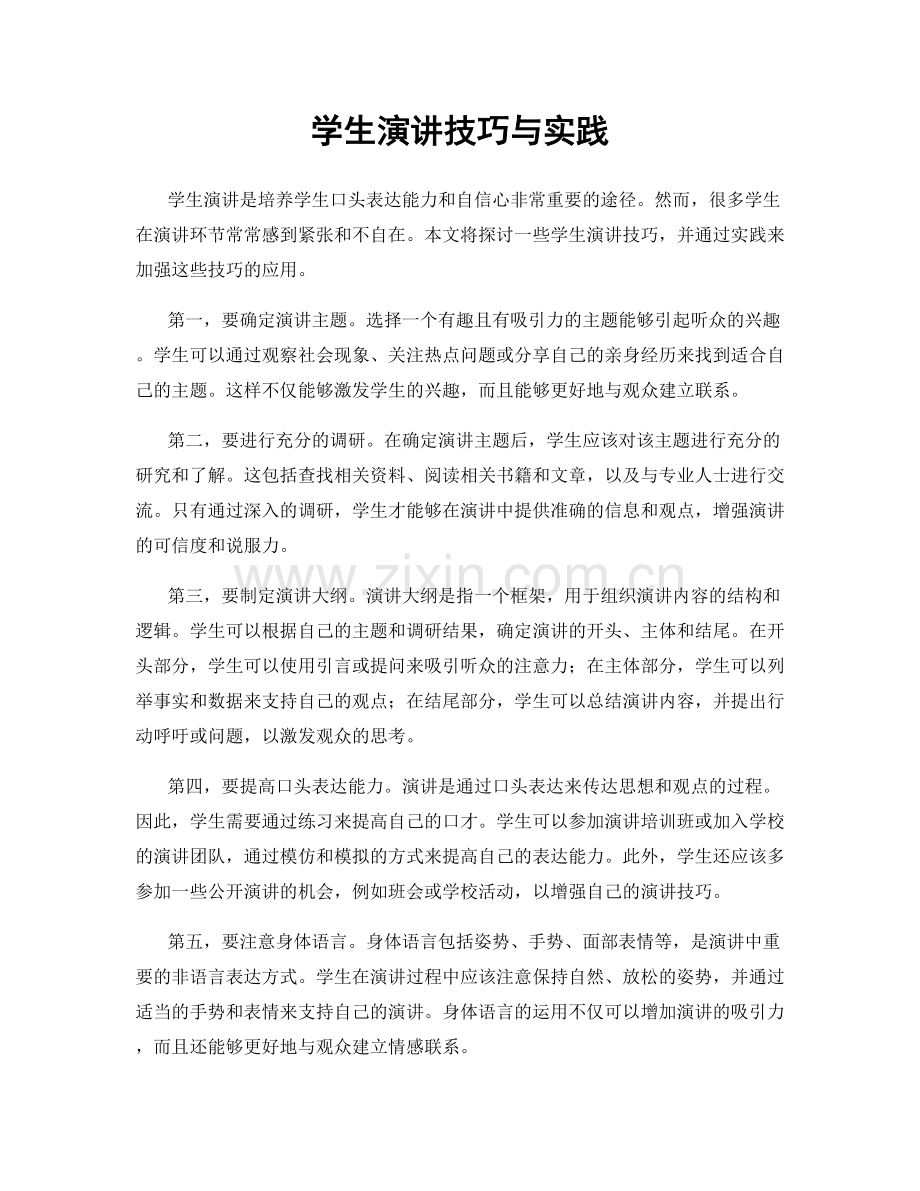 学生演讲技巧与实践.docx_第1页
