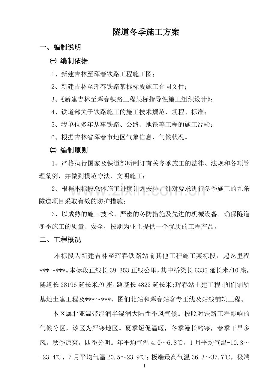 吉珲某标标冬季施工方案.doc_第1页