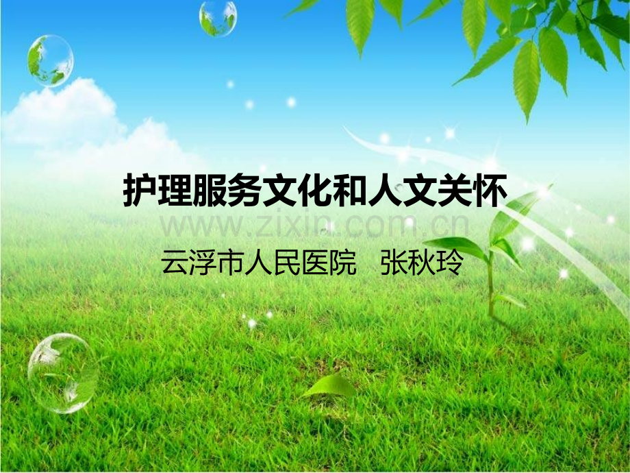 护理服务文化和人文关怀.pptx_第1页