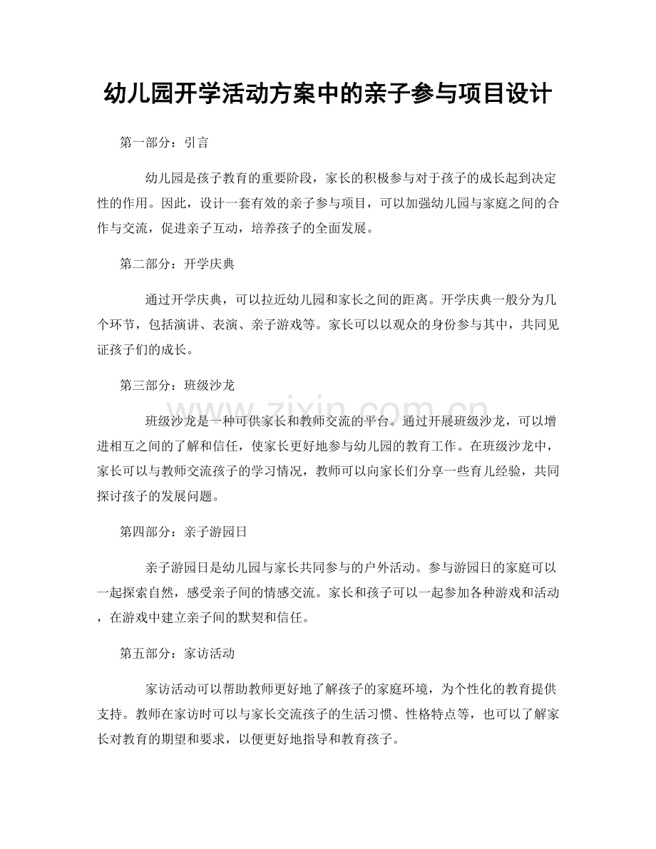 幼儿园开学活动方案中的亲子参与项目设计.docx_第1页