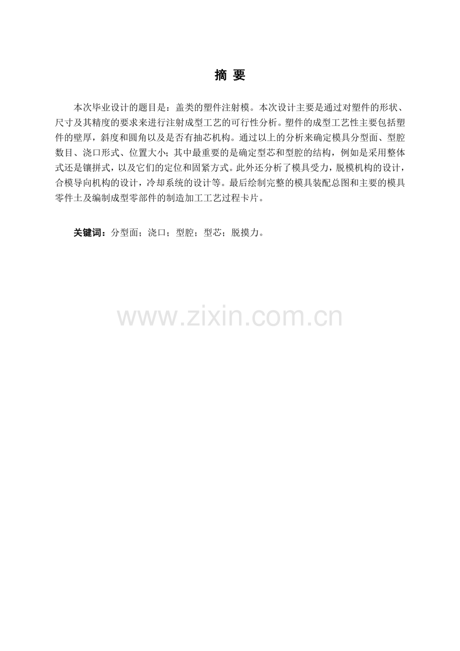 盖类的塑件注射模具设计-学位论文.doc_第2页