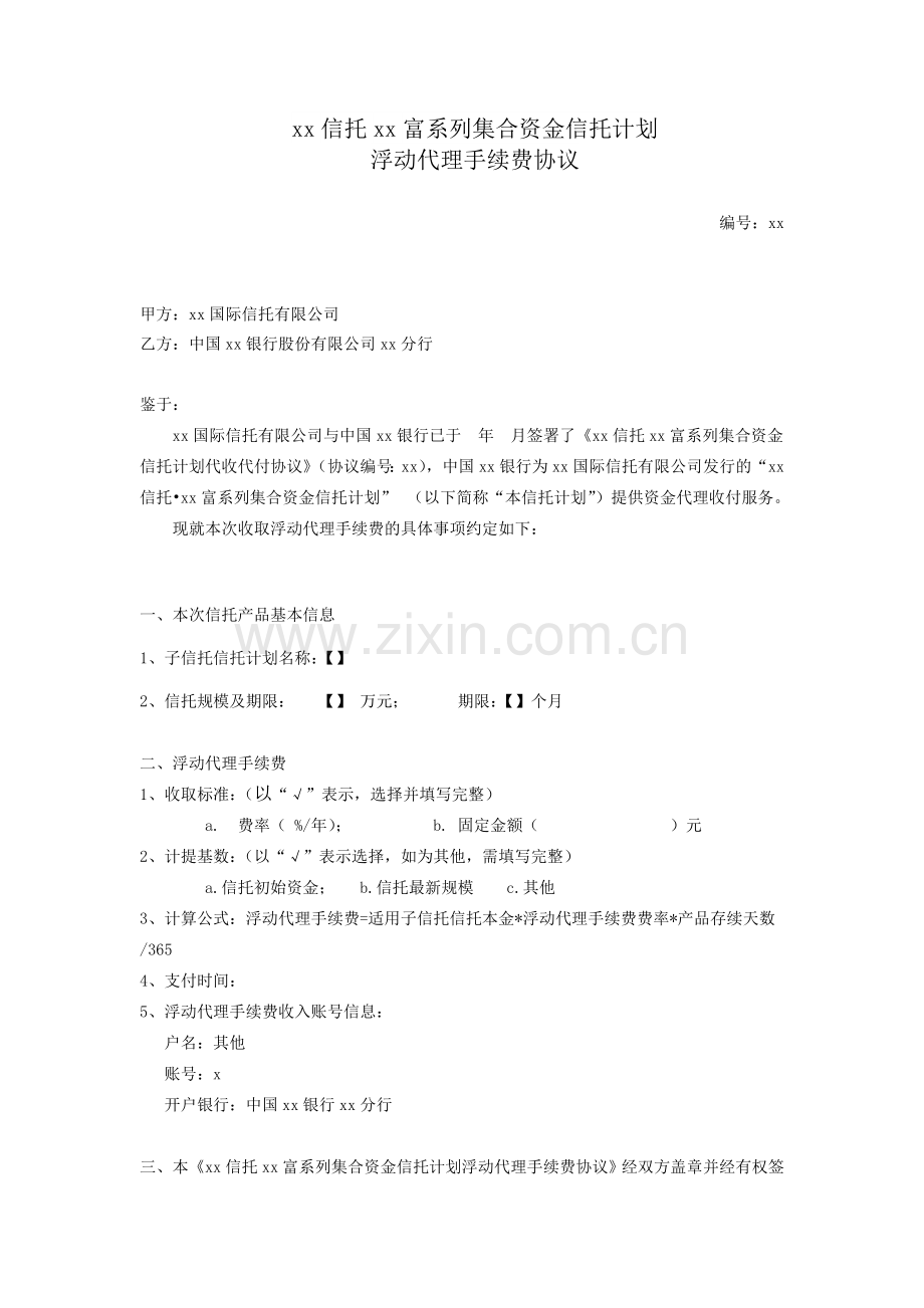 集合资金信托计划浮动代理手续费协议.doc_第1页