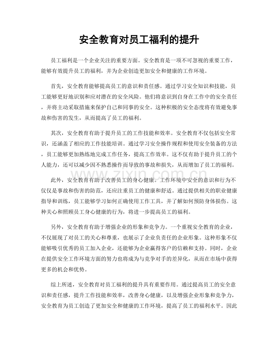 安全教育对员工福利的提升.docx_第1页