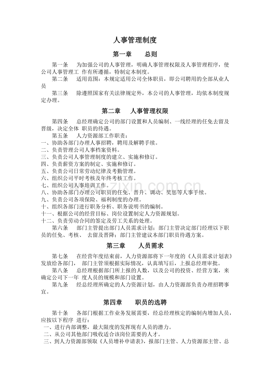私募基金管理公司人事管理制度.docx_第1页