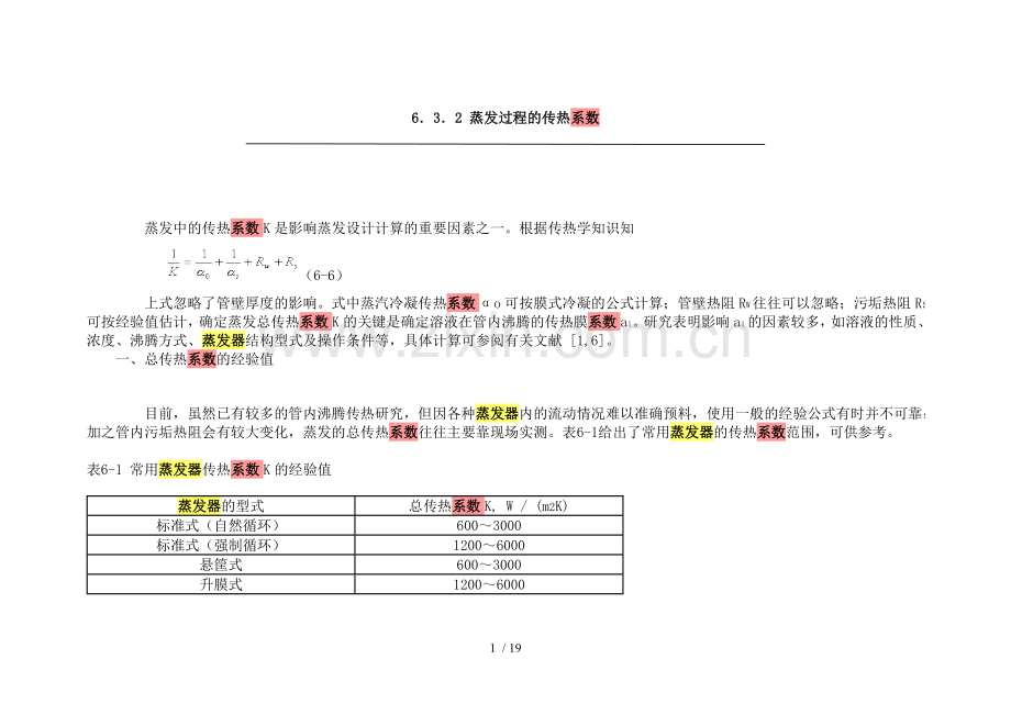 蒸发器换热系数的理论数值.doc_第1页