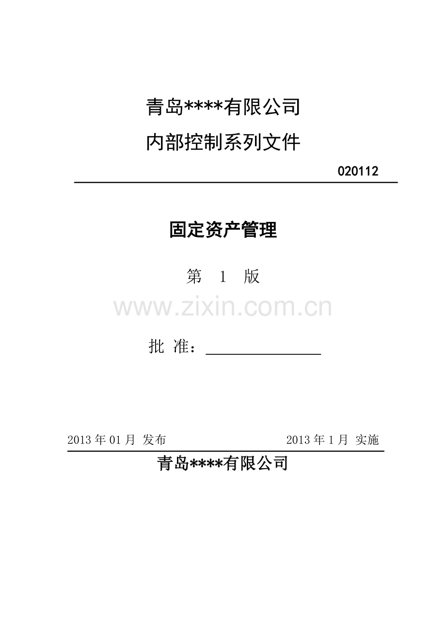 固定资产管理.doc_第1页