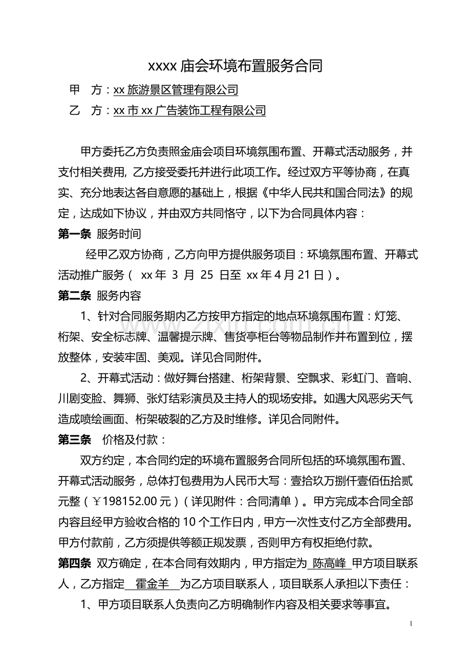 旅游公司景区庙会广告制作及开幕式服务合同.doc_第1页