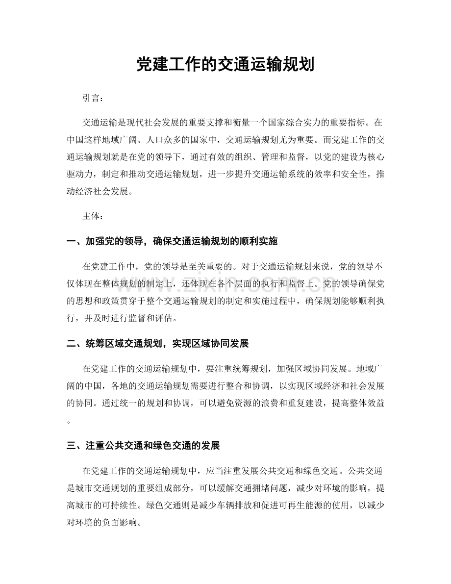 党建工作的交通运输规划.docx_第1页