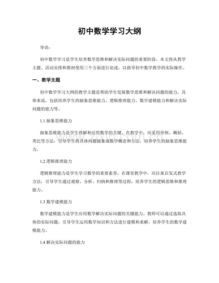 初中数学学习大纲.docx_第1页