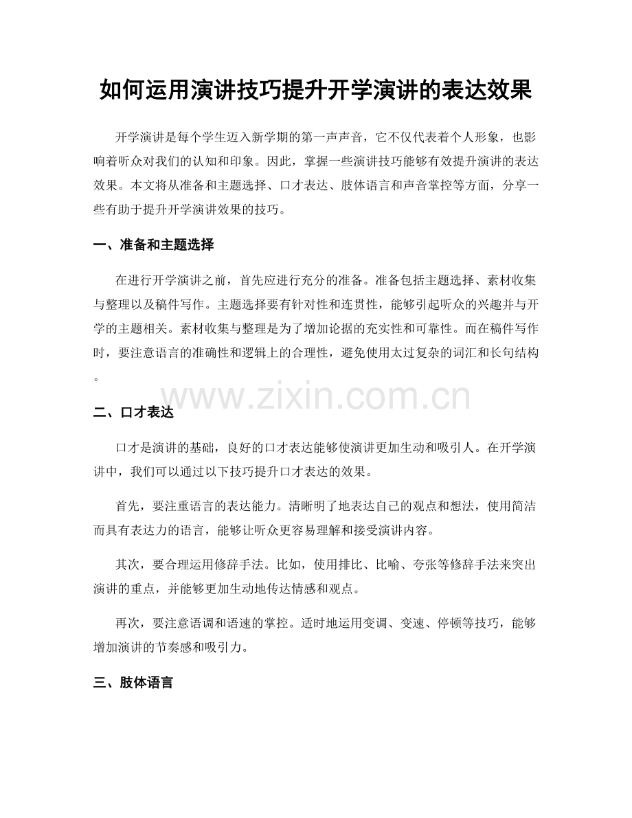 如何运用演讲技巧提升开学演讲的表达效果.docx_第1页