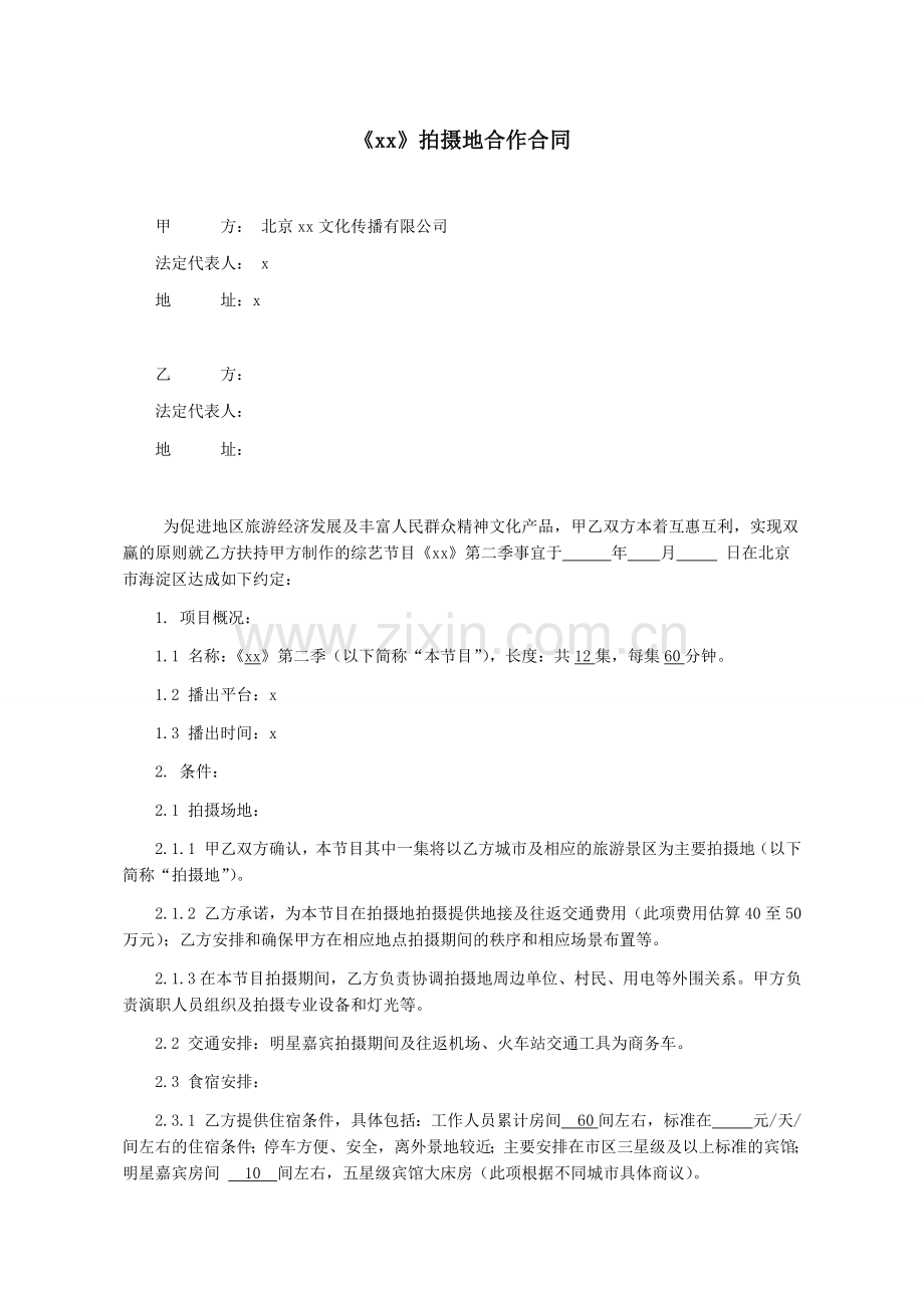 综艺节目拍摄地拍摄合同最终签约模版.docx_第1页