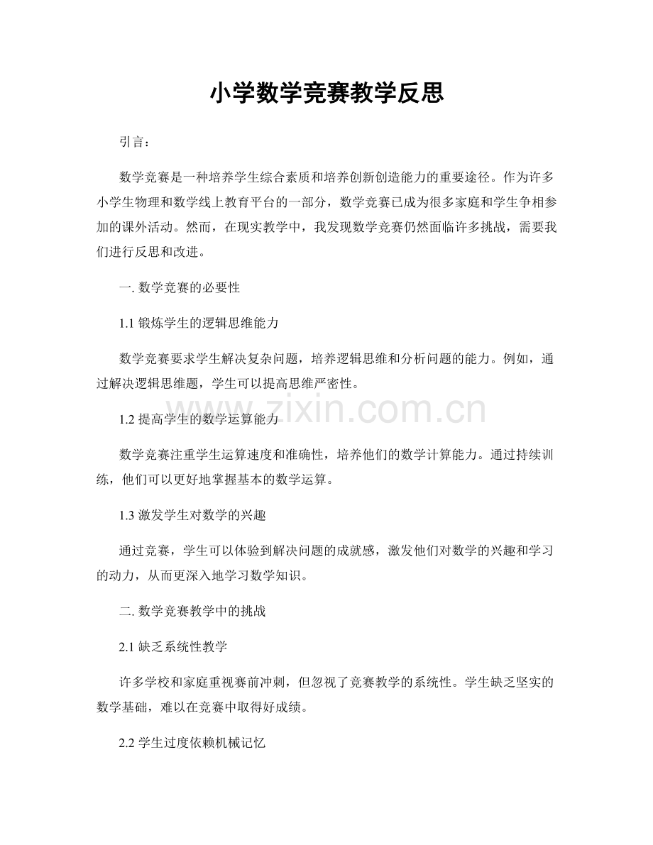 小学数学竞赛教学反思.docx_第1页