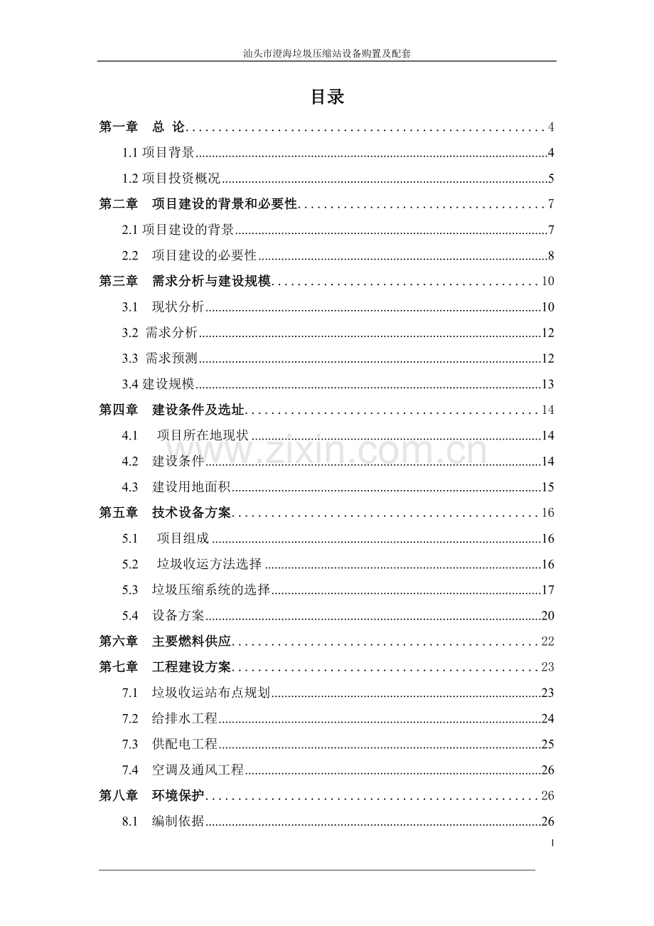 汕头市澄海垃圾收运系统可研报告.doc_第1页