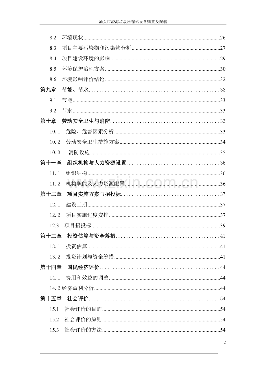 汕头市澄海垃圾收运系统可研报告.doc_第2页