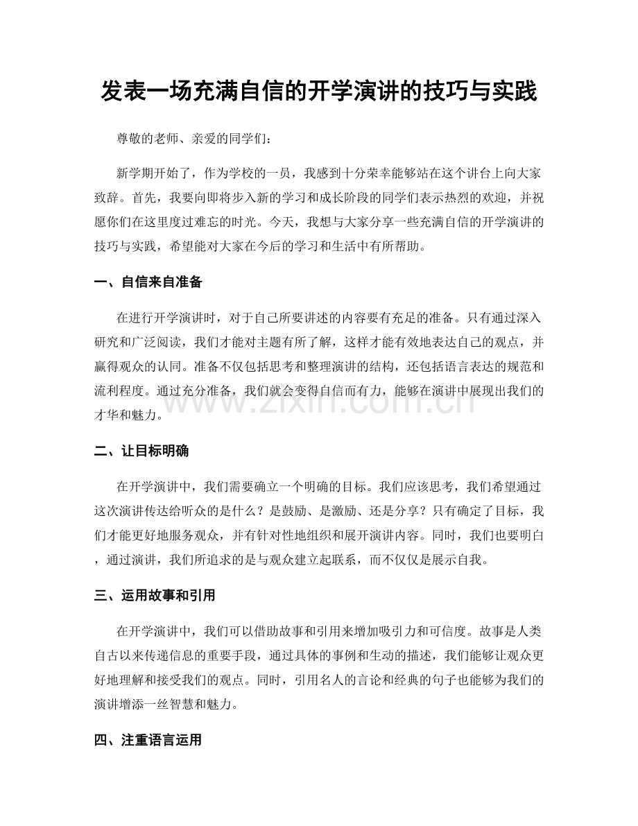 发表一场充满自信的开学演讲的技巧与实践.docx_第1页