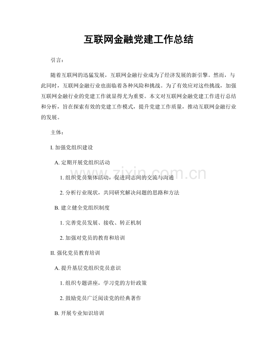 互联网金融党建工作总结.docx_第1页