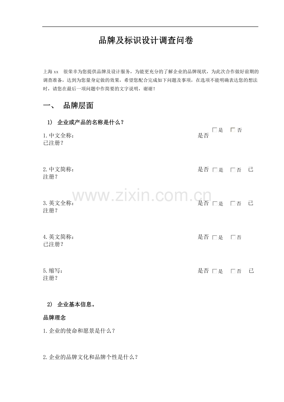 建筑品牌及设计调查问卷.doc_第1页