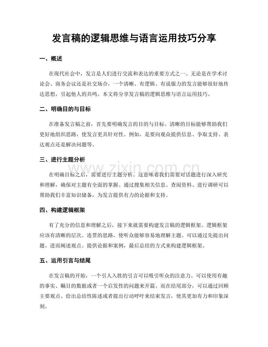 发言稿的逻辑思维与语言运用技巧分享.docx_第1页