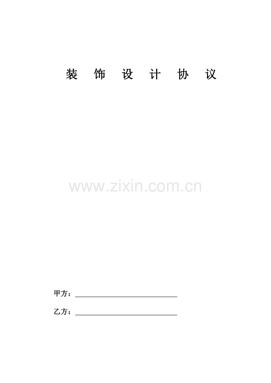 家装设计协议书(范本).doc_第1页