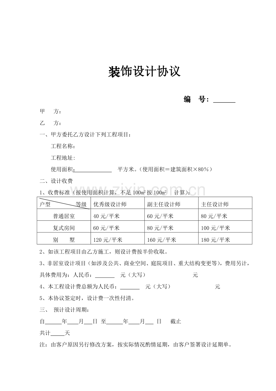 家装设计协议书(范本).doc_第2页