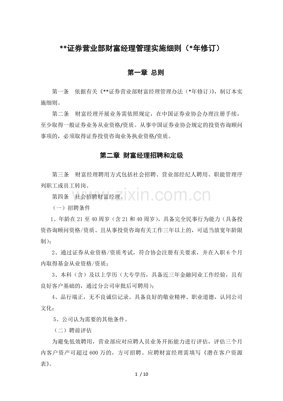 证券营业部财富经理管理实施细则模版.docx_第1页
