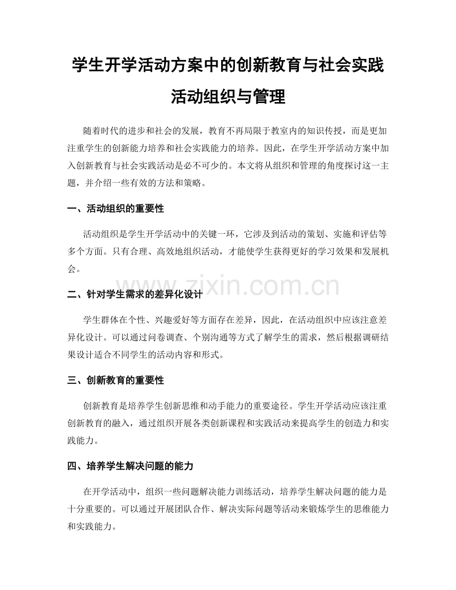 学生开学活动方案中的创新教育与社会实践活动组织与管理.docx_第1页