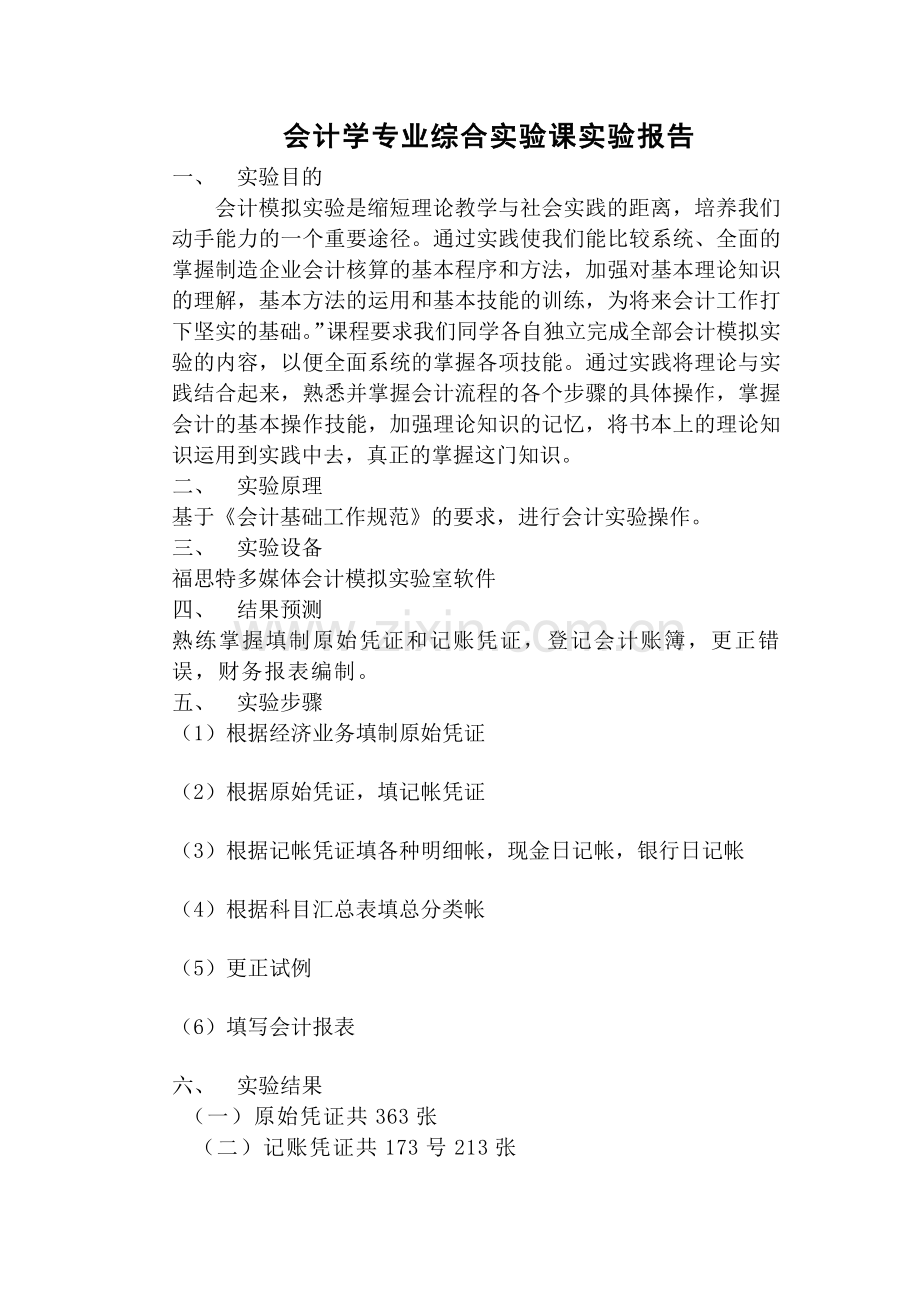 会计学专业综合实验课实验报告.doc_第1页