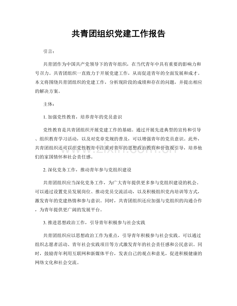 共青团组织党建工作报告.docx_第1页