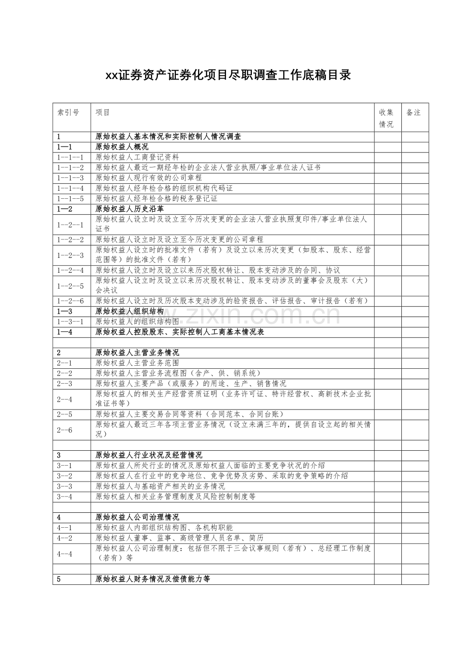 (通用)证券资产证券化项目尽职调查底稿目录模版.docx_第1页