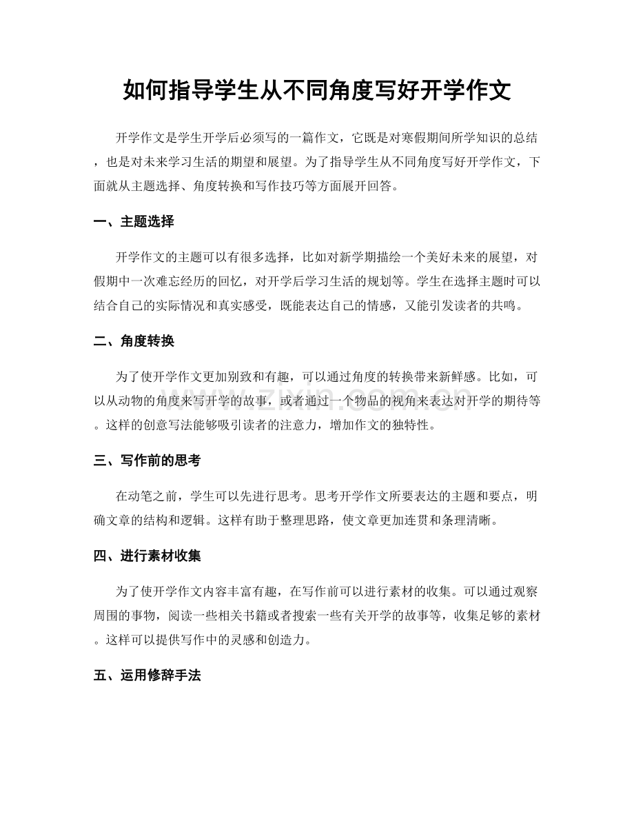 如何指导学生从不同角度写好开学作文.docx_第1页