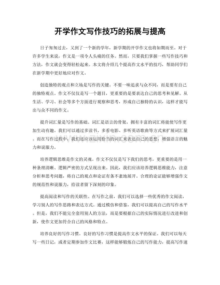 开学作文写作技巧的拓展与提高.docx_第1页