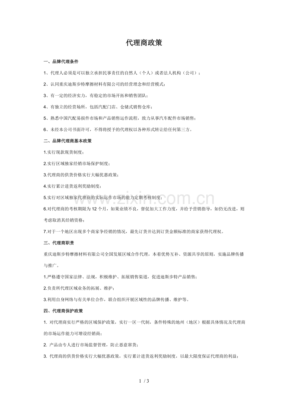 代理商政策.doc_第1页